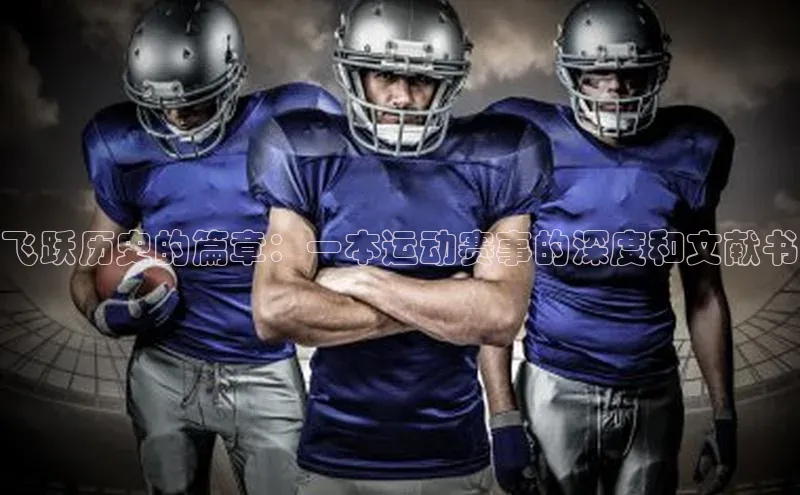 飞跃历史的篇章：一本运动赛事的深度和文献书