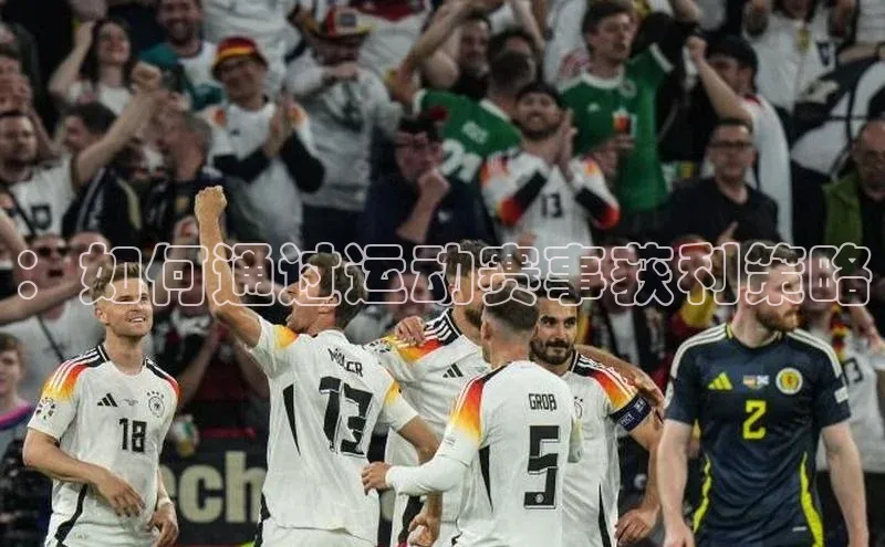 ：如何通过运动赛事获利策略