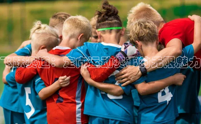 飞跃赛道：定向运动赛事的无限魅力