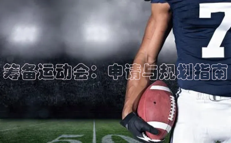 筹备运动会：申请与规划指南