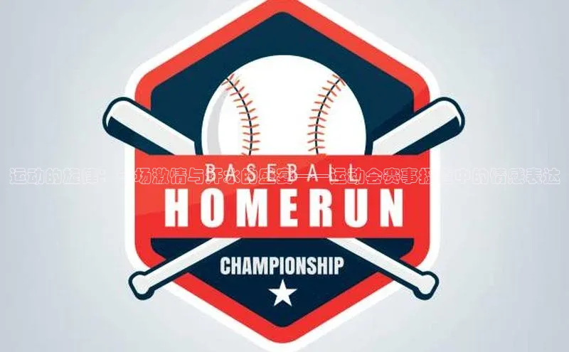 运动的旋律：一场激情与汗水的盛宴——运动会赛事报道中的情感表达