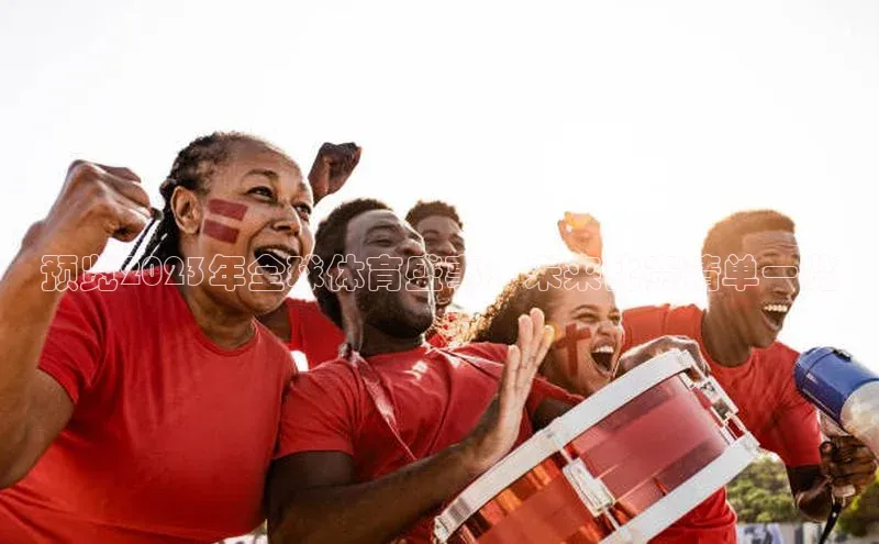 预览2023年全球体育盛事：未来比赛清单一览