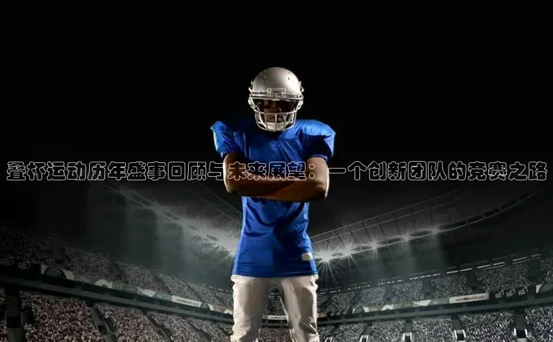 叠杯运动历年盛事回顾与未来展望：一个创新团队的竞赛之路