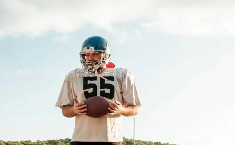 燃动赛场：顶级运动赛事背后的精彩瞬间与激励人心的言论传递
