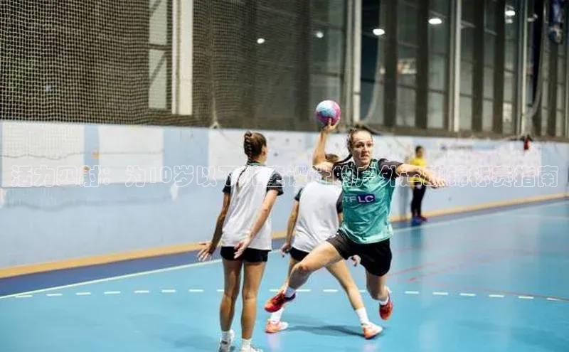 活力四射：为10岁以下儿童设计的户外运动锦标赛指南