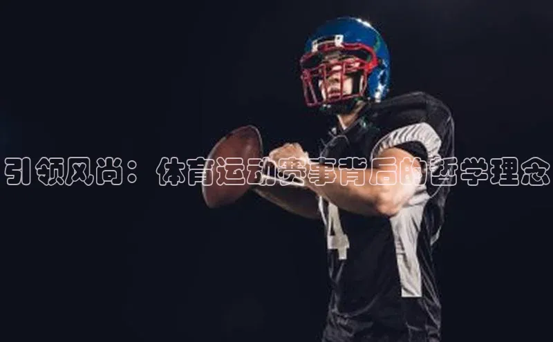 引领风尚：体育运动赛事背后的哲学理念
