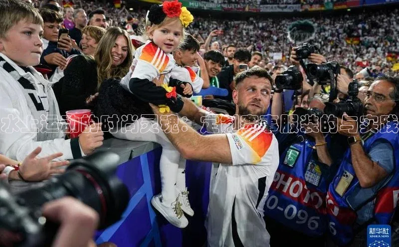 水上运动的时尚灵魂：定制赛事服装的与实践