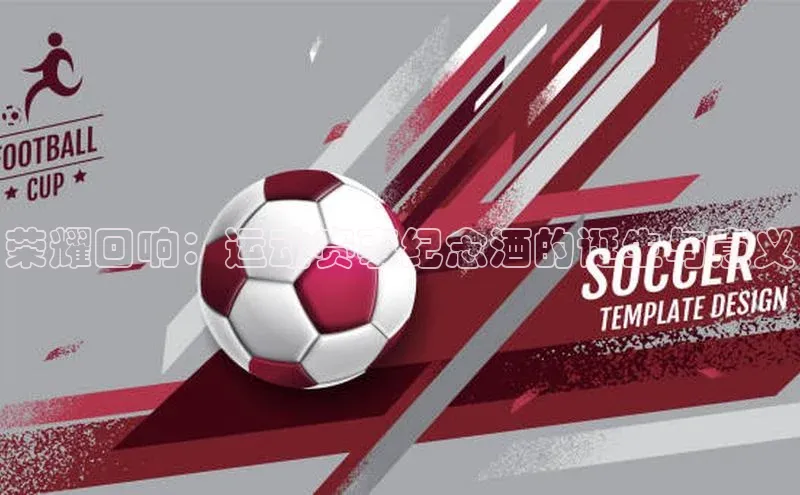 荣耀回响：运动赛事纪念酒的诞生与意义