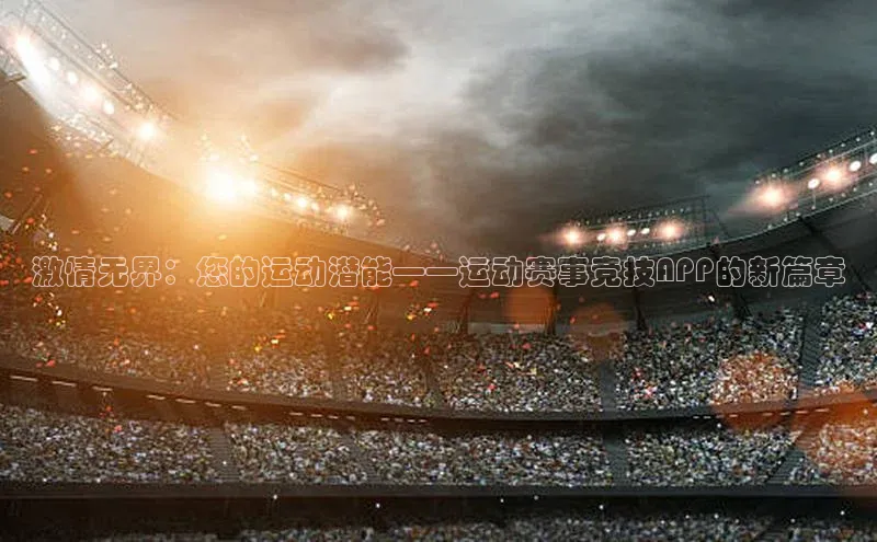 激情无界：您的运动潜能——运动赛事竞技APP的新篇章