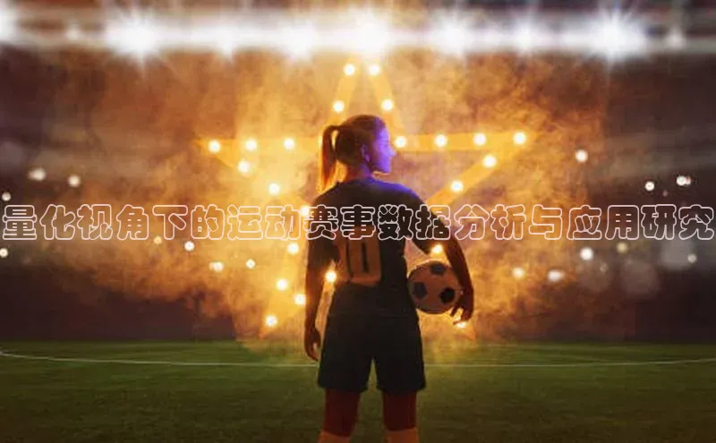 量化视角下的运动赛事数据分析与应用研究