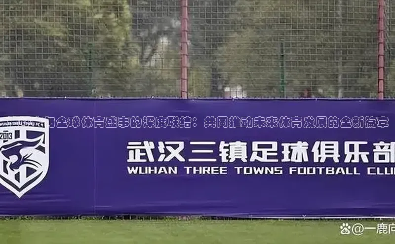 浪琴表与全球体育盛事的深度联结：共同推动未来体育发展的全新篇章