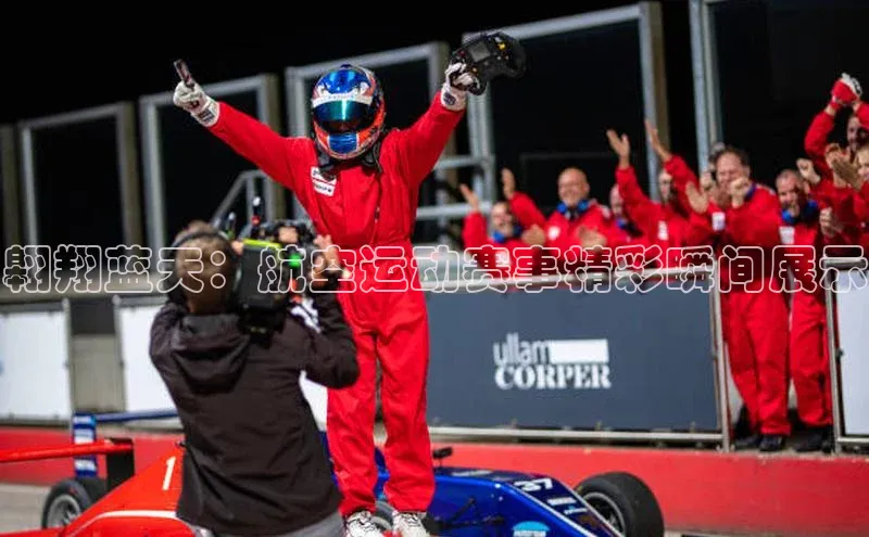 翱翔蓝天：航空运动赛事精彩瞬间展示