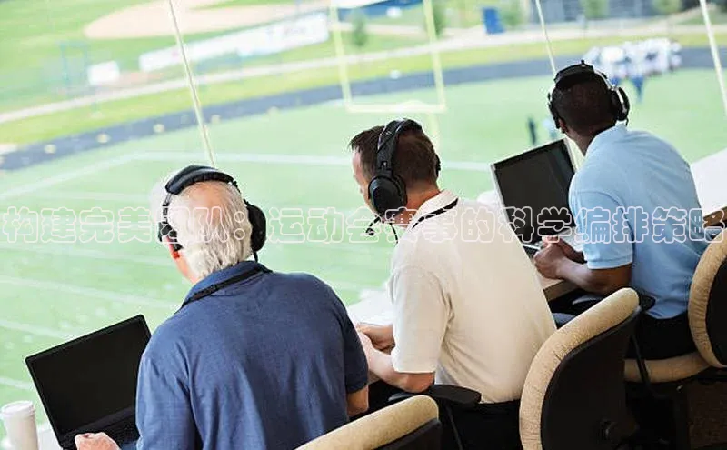 构建完美团队：运动会赛事的科学编排策略
