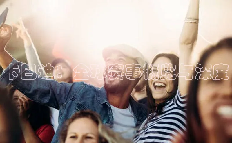 卡巴迪：全球赛事概览与深度