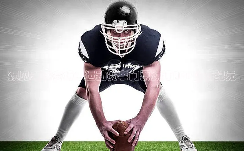 预见未来赛场：运动赛事门票预订APP的新纪元