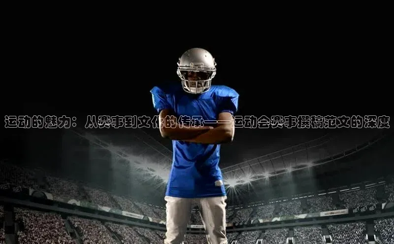 运动的魅力：从赛事到文化的传承——运动会赛事撰稿范文的深度