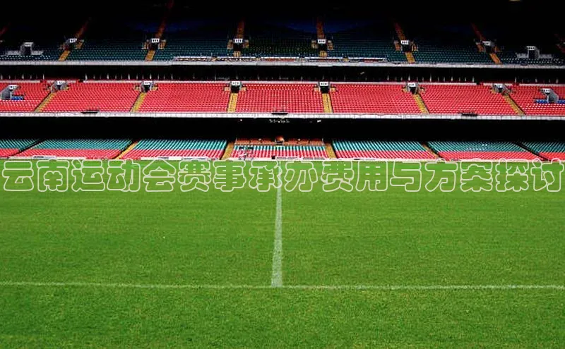 云南运动会赛事承办费用与方案探讨