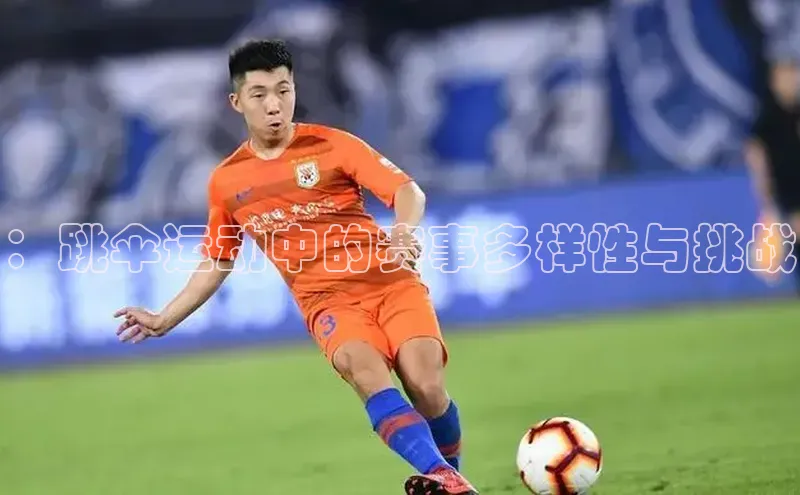 ：跳伞运动中的赛事多样性与挑战