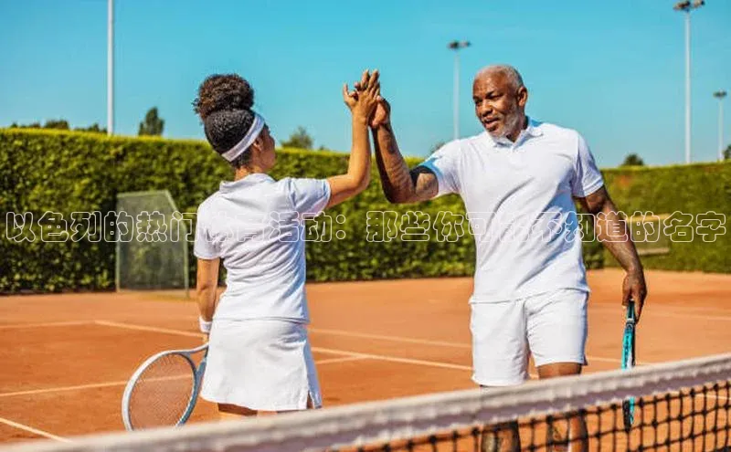 以色列的热门体育活动：那些你可能不知道的名字