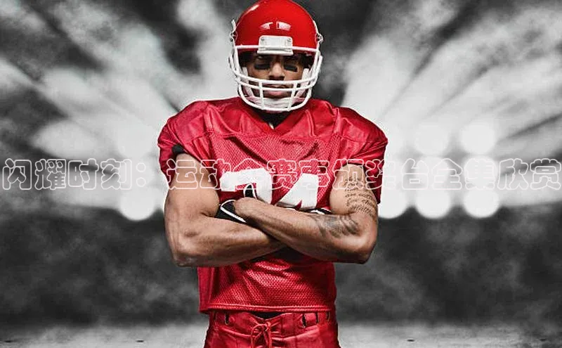 闪耀时刻：运动会赛事颁奖台全集欣赏