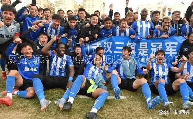 风尚竞速：2023年体育服装赛事趋势与创新