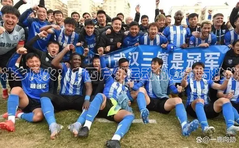 壮乡风火：广西户外运动的魅力与挑战