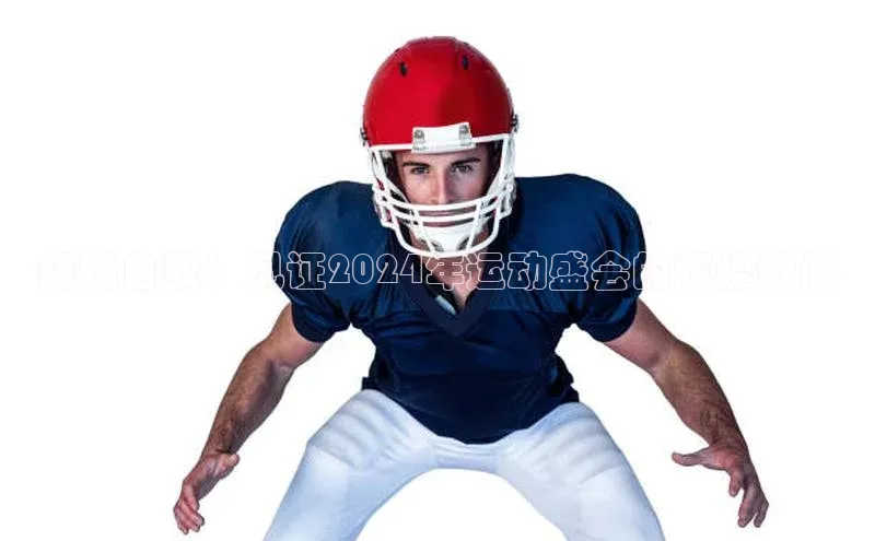 超越自我：见证2024年运动盛会的辉煌瞬间