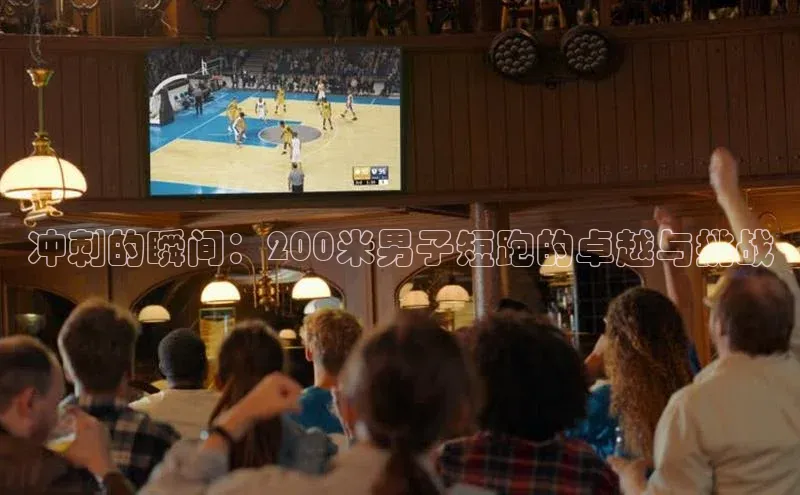 冲刺的瞬间：200米男子短跑的卓越与挑战