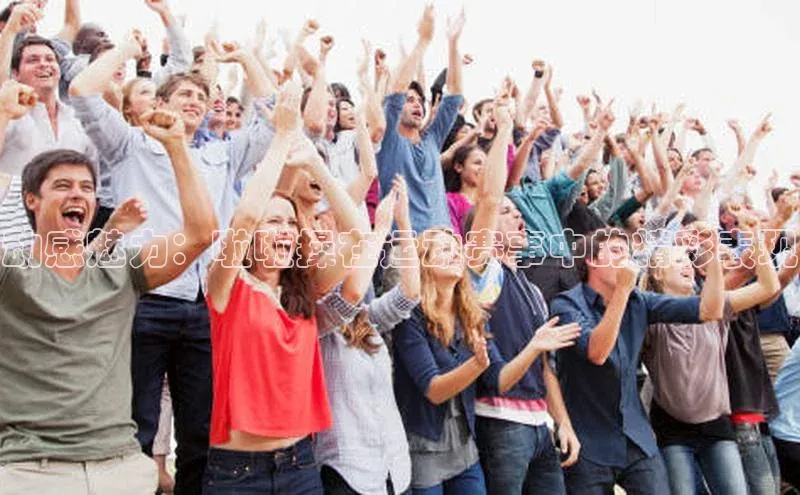 动感魅力：啦啦操在运动赛事中的精彩表现