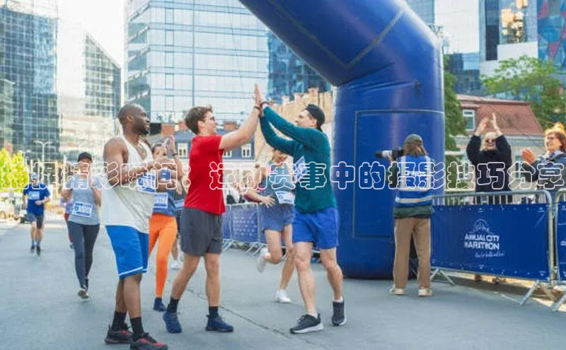 捕捉精彩瞬间：运动赛事中的摄影技巧分享