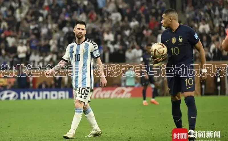 湖北运动盛事：精彩赛事与运动员风采