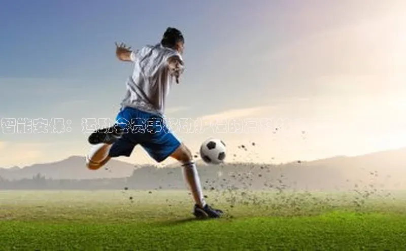 智能安保：运动会赛事移动护栏的高科技应用与未来趋势