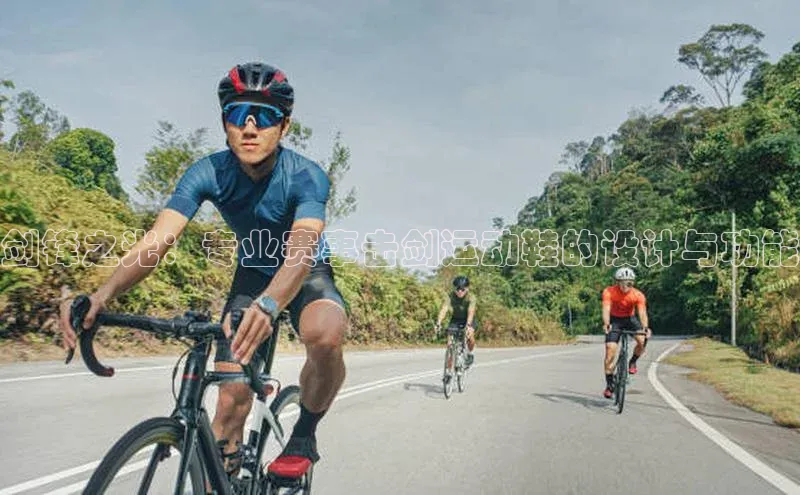 剑锋之光：专业赛事击剑运动鞋的设计与功能