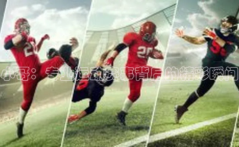 小哥：专业运动赛事背后的精彩瞬间