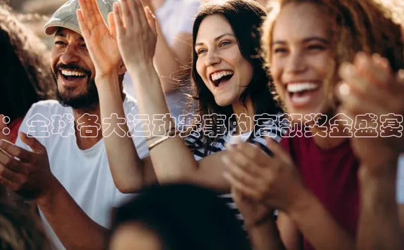 ：全球各大运动赛事的高额奖金盛宴