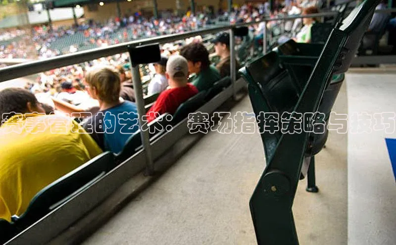 赛事管理的艺术：赛场指挥策略与技巧