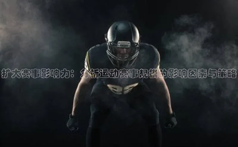 扩大赛事影响力：分析运动赛事规模的影响因素与策略