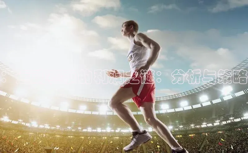 ：运动赛事的利润之谜：分析与策略