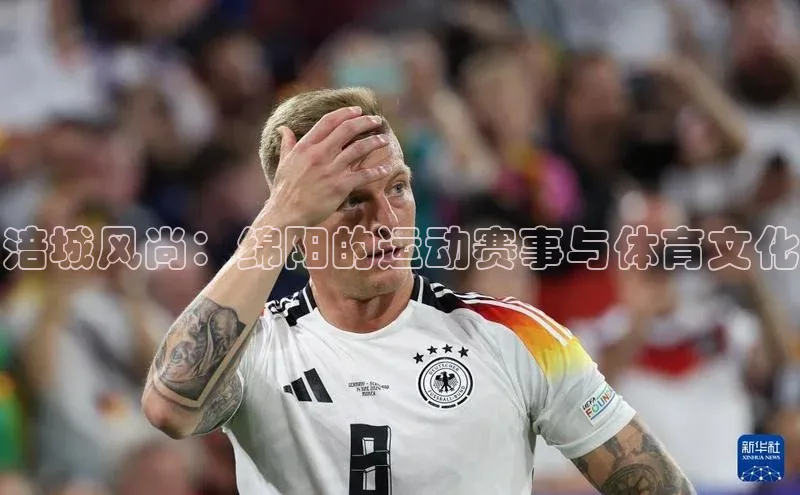 涪城风尚：绵阳的运动赛事与体育文化