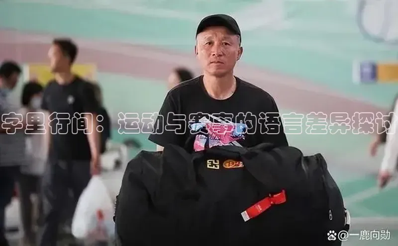 字里行间：运动与赛事的语言差异探讨