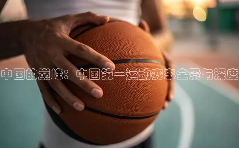 中国的巅峰：中国第一运动赛事全景与深度
