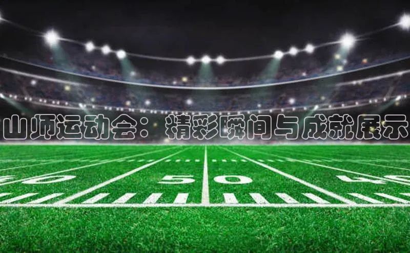 山师运动会：精彩瞬间与成就展示