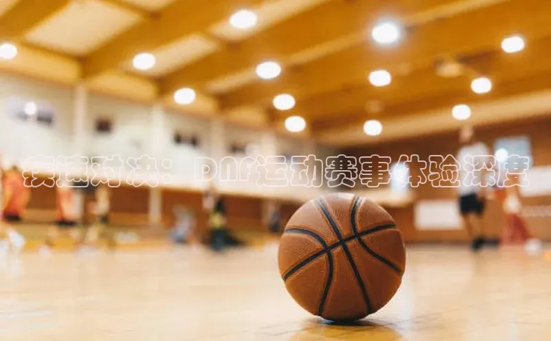 疾速对决：DNF运动赛事体验深度