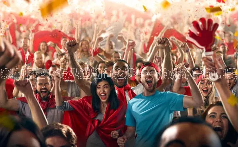 赛事限定：专业运动包之选——为您准备的完美