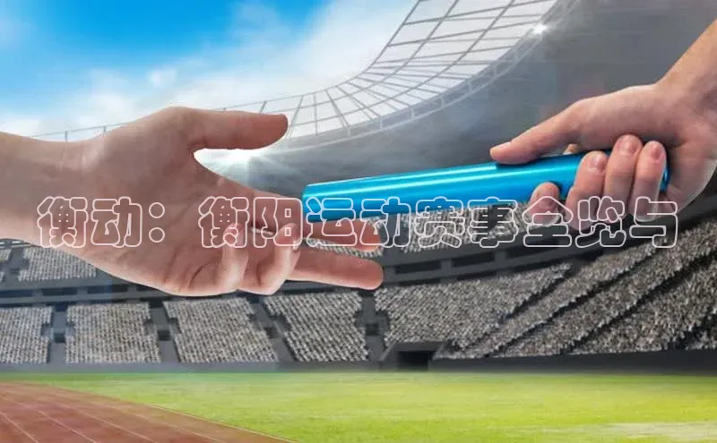 衡动：衡阳运动赛事全览与