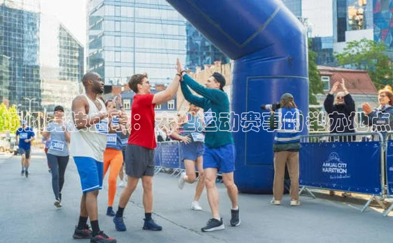 顶级竞技盛事：大型运动赛事的举办地点