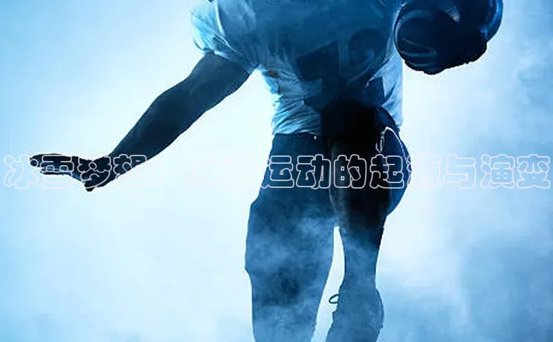 冰雪梦想：冰雪运动的起源与演变