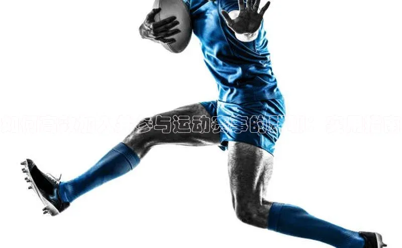 如何高效加入并参与运动赛事的群聊：实用指南
