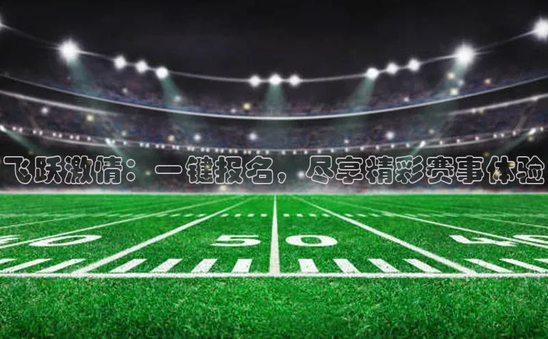 飞跃激情：一键报名，尽享精彩赛事体验